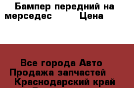 Бампер передний на мерседес A180 › Цена ­ 3 500 - Все города Авто » Продажа запчастей   . Краснодарский край,Геленджик г.